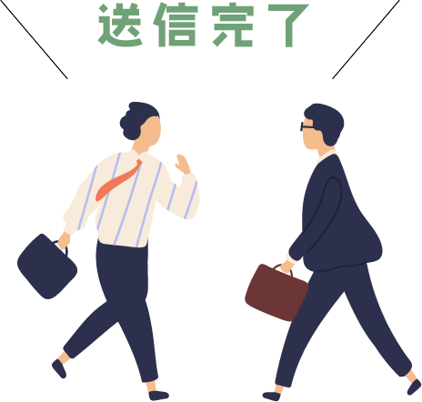 送信完了