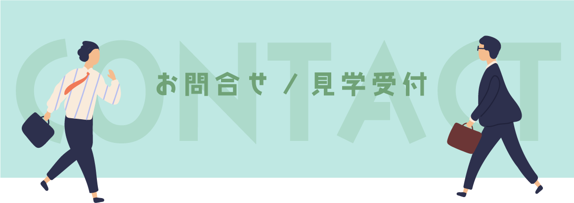 お問合せ、見学受付