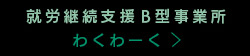 就労継続支援B型事業所わくわーく