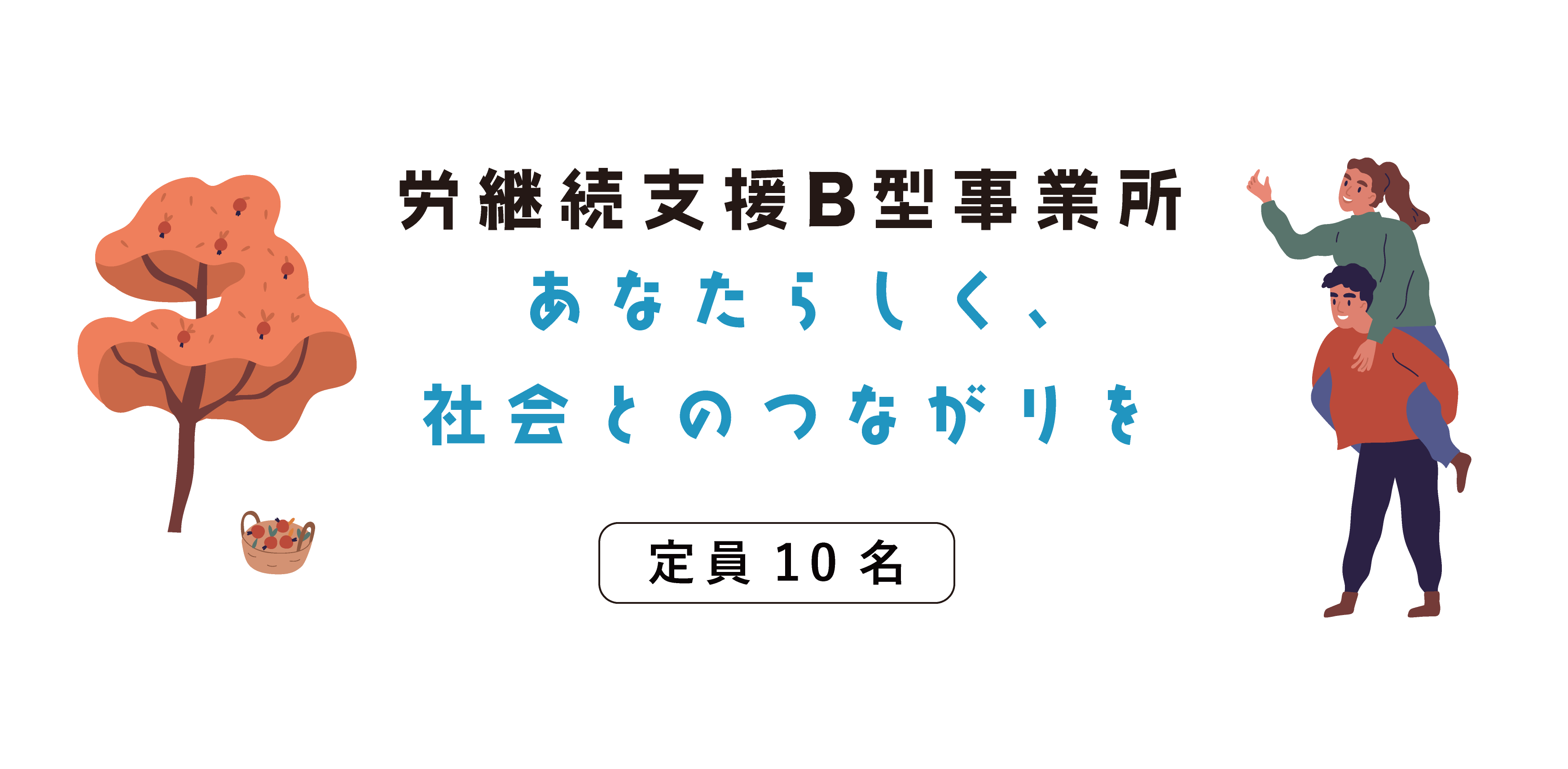 あなたらしく、社会とのつながりを定員10名時給300円〜（2021年8月1日現在）