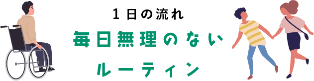 毎日無理のないルーティン