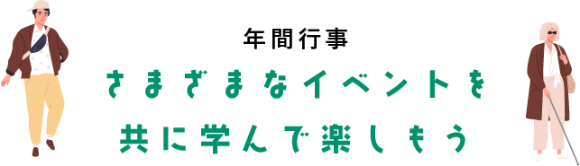 さまざまなイベントを共に学んで楽しもう