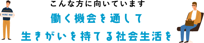 働く機会を通して生きがいを持てる社会生活を