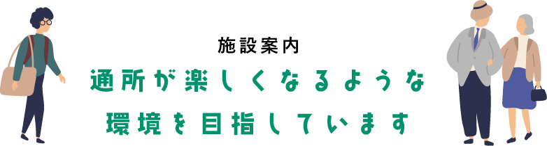 通所が楽しくなるような環境を目指しています