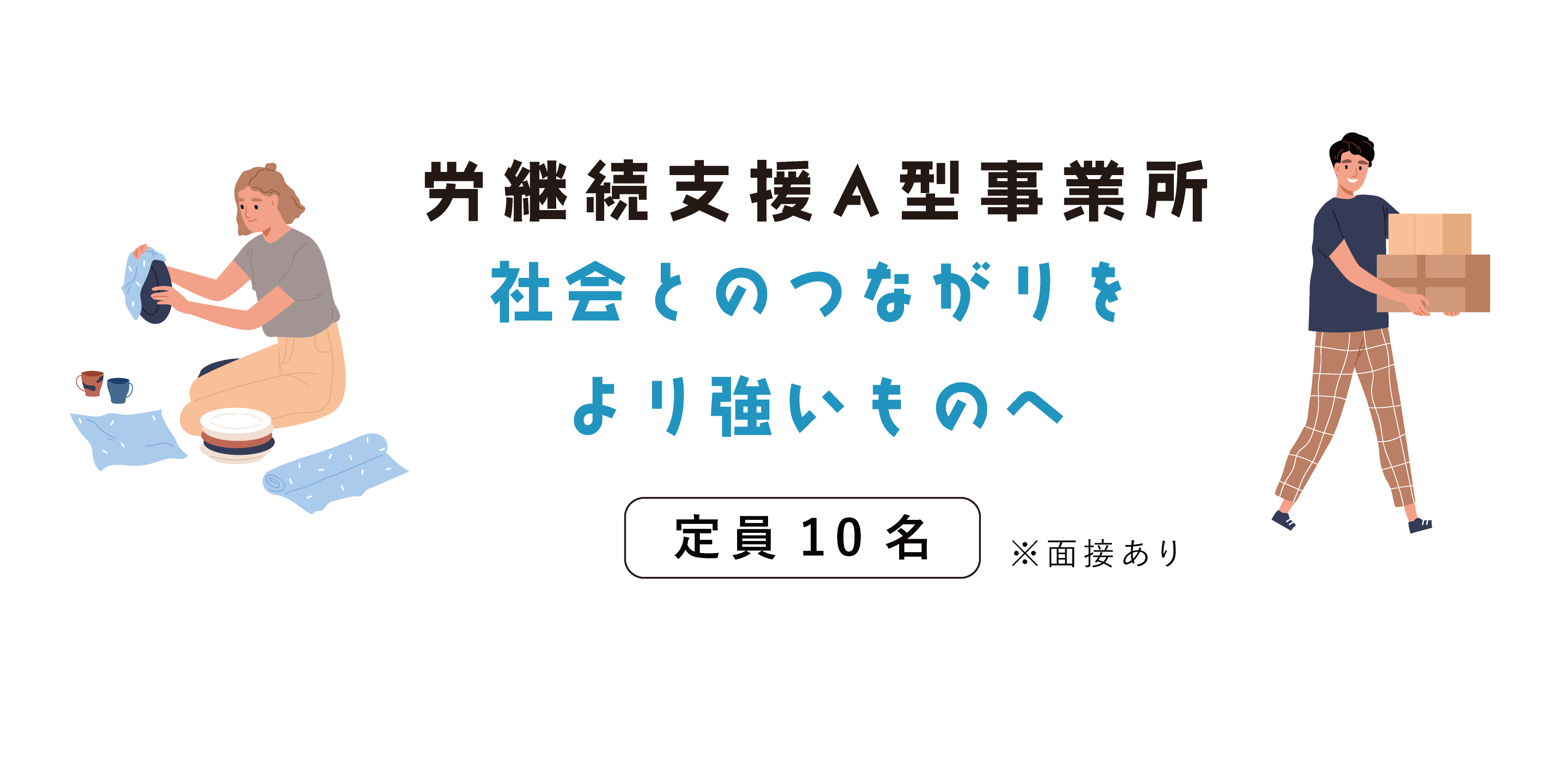 社会とのつながりをより強いものへ定員10名時給865円〜（2021年9月1日現在）